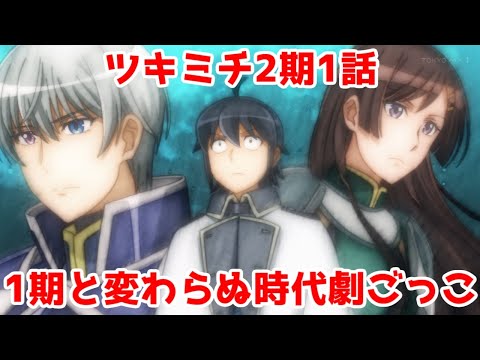 【ツキミチ】JCSTAFFでも変わらぬ時代劇ごっこに安心感「月が導く異世界道中 第二幕」【面白い】