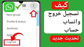 كيفية تسجيل الخروج من حساب واتساب [Android و iOS] |  كيفية تسجيل الخروج من حساب Whatsapp