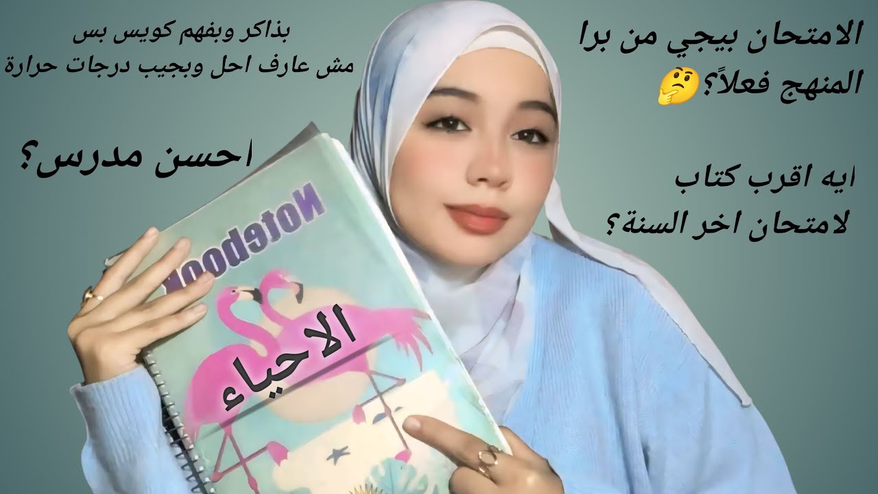 الاحياء فعلاً بتجي من برا المنهج🤔