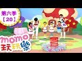 玩玩樂 S6 砲彈遊戲 第6季 第20集 兒歌童謠唱跳歌曲 氣球 郊遊去 邊玩遊戲邊學習 一起動動腦 學齡幼兒 兒童電視節目 親子台 官方HD完整版 Momokids 玩玩樂 S6 砲彈遊戲 第6季 第20集 兒歌童謠唱跳歌曲 氣球 郊遊去 邊玩遊戲邊學習 一起動動腦 學齡幼兒 兒童電視節目 親子台 官方HD完整版 Momokids