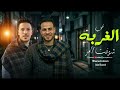 في الغربه شوفت المر   احدث اعمال محمد غراب وعادل صانوه    الشغل الجديد      نجومي