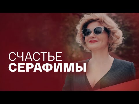 Сериал Счастье Серафимы: ВСЕ СЕРИИ ПОДРЯД
