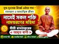ভগবানের নামই সত্য|নামস্মরণের মহিমা | শ্রীশ্রী রামঠাকুরের অমৃত বাণী @BaniAlokePothChola #ramthakur