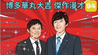 博多華丸・大吉 傑作漫才+コント#94【睡眠用・作業用・ドライブ・高音質BGM聞き流し】（概要欄タイムスタンプ有り）