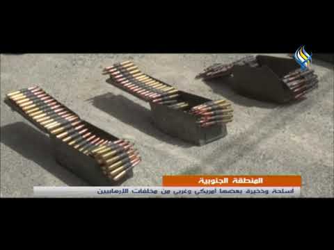 المنطقة الجنوبية أسلحة وذخيرة بعضها أمريكي وغربي من مخلفات الإرهابيين