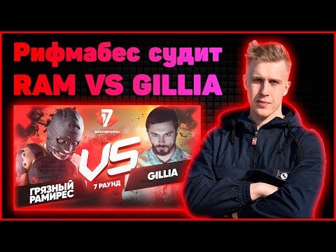 Рифмабес судит Грязный Рамирес vs Gillia - Идеальный пациент 7 раунд 17ib