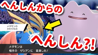 メタモン使う人必見 ザシアンにへんしんしたメタモン にさらにへんしんできる できない ポケモン剣盾 Youtube メタモン使う人必見 ザシアンにへんしんしたメタモン にさらにへんしんできる できない ポケモン剣盾 Youtube
