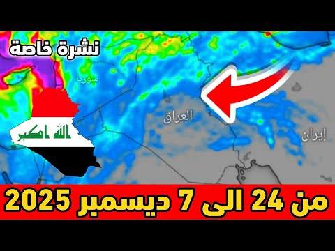 نشرة خاصة حالة الطقس بالعراق من 24 الى 7 ديسمبر 2025