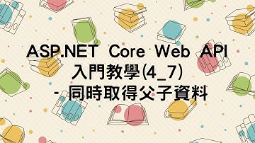 【4.取得資料GET】ASP.NET Core Web API 入門教學(4_7) - 同時取得父子資料