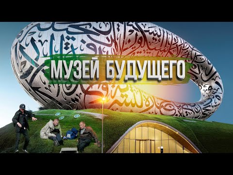 МУЗЕЙ БУДУЩЕГО В