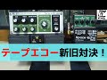 BOSS RE-2 ＆ RE-20 Space Echo comparison