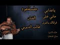 ياعذابي الفنان طالب الدبوبي ياعذابي الفنان طالب الدبوبي