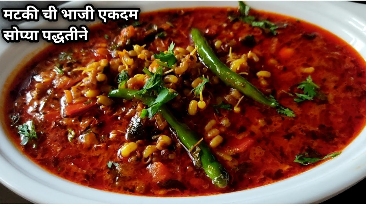 Matki chi bhaji मटकी ची भाजी एकदम सोप्या पद्धतीने matki chi rassa bhaji ...