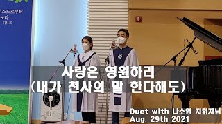 Peter's Song - 사랑은 영원하리(내가 천사의 말 한다해도) / 혼성 2중창 | Without Love, We have Nothing / Mixed Duet