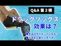 【スイムQ＆A】ドラッグソックスの効果は！？小学生も筋トレが必要！？水泳はダイエットになる！？元競泳日本代表が語る。