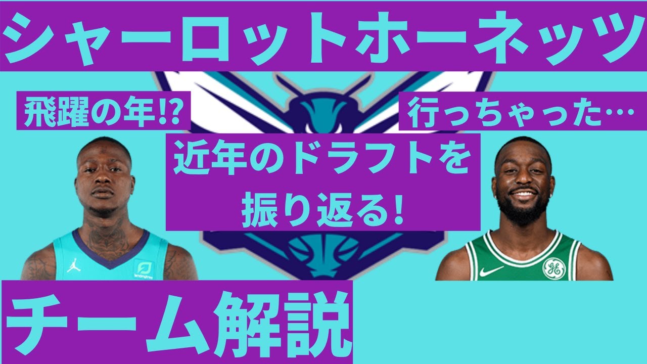 【NBAチーム解説】シャーロットホーネッツの今シーズンを徹底解説！ついにケンバウォーカーがチームを去ってしまった！ホーネッツはこれからどうなる