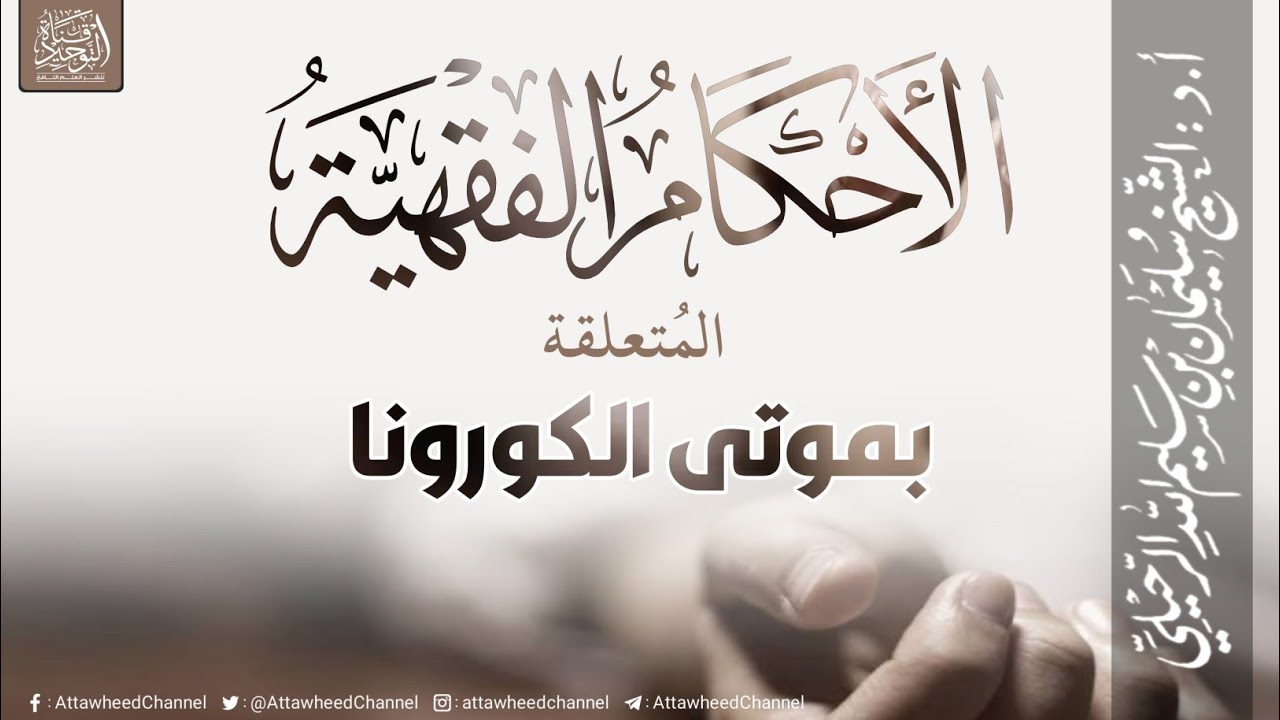 (جديد) أحكام فقهية متعلقة بموتى الكورونا | الشيخ الفاضل سليمان الرحيلي حفظه الله