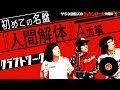 【クラフトワーク!】ザ50回転ズのロックンロール予備校2。今回は「クラフトワーク!『人間解体』」A面編だ!