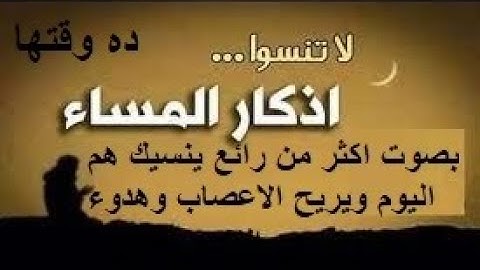 اذكار المساء ده وقتها ارح نفسك وارض ربك بعد عناء اليوم بصوت الرائع عبد الناصر حلاق