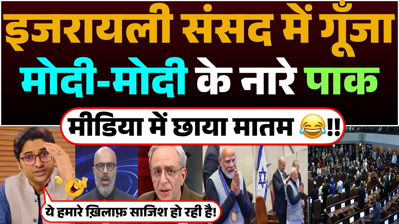 Israeli Parliament me gunja Modi-Modi ke naare | Pak media me Chhaya Maatam😂!!