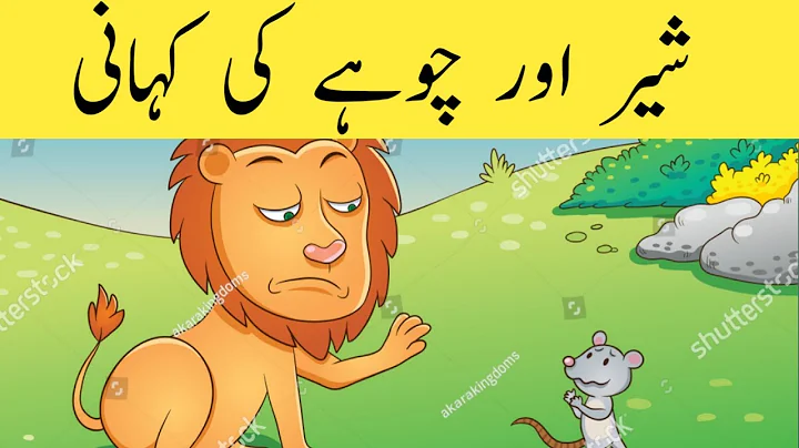 Sher aur chuha ki kahani/  Lion and mouse story in Urdu/Sher or Choha/Urdu story/