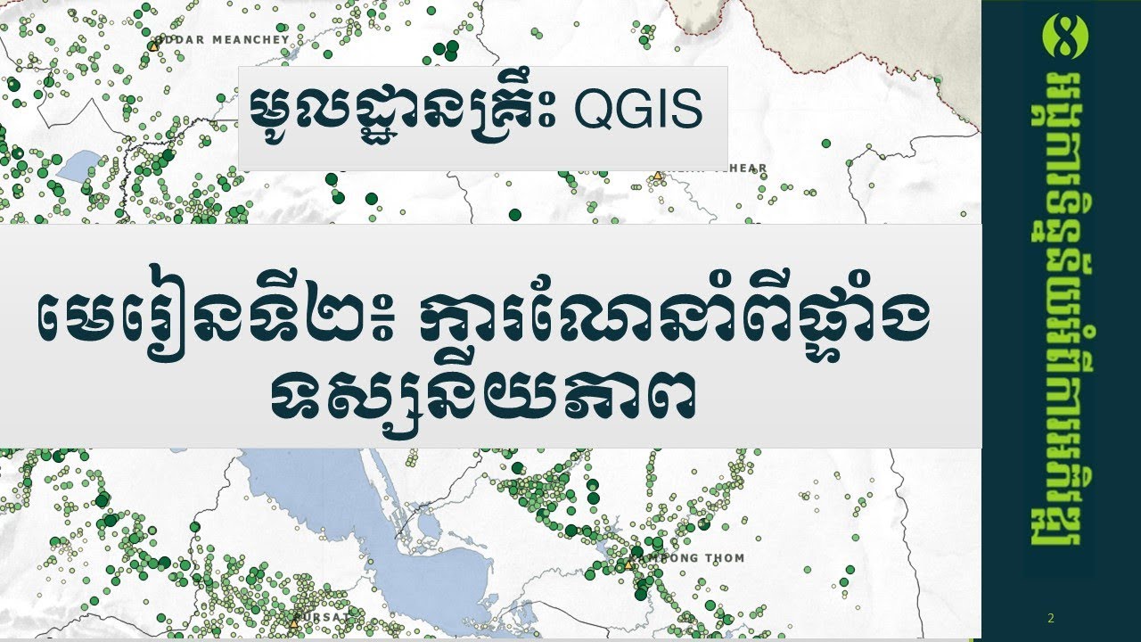 មេរៀនទី២៖ ការណែនាំពីផ្ទាំងទស្សនីយភាពនៃកម្មវិធី QGIS