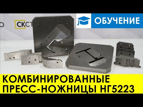 ОБУЧЕНИЕ - КОМБИНИРОВАННЫЕ ПРЕСС-НОЖНИЦЫ НГ5223