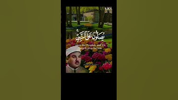 إنّ الله وملائكته يصلّون على النبي #محمد_رسول_الله #تلاوةعراقية #تجويدعراقي