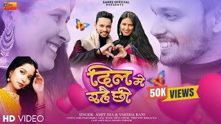 दल म रह छ Dil Me Rahai Chhi Official Video Amit Jha, Varsha Rani Maithili Song Swadha