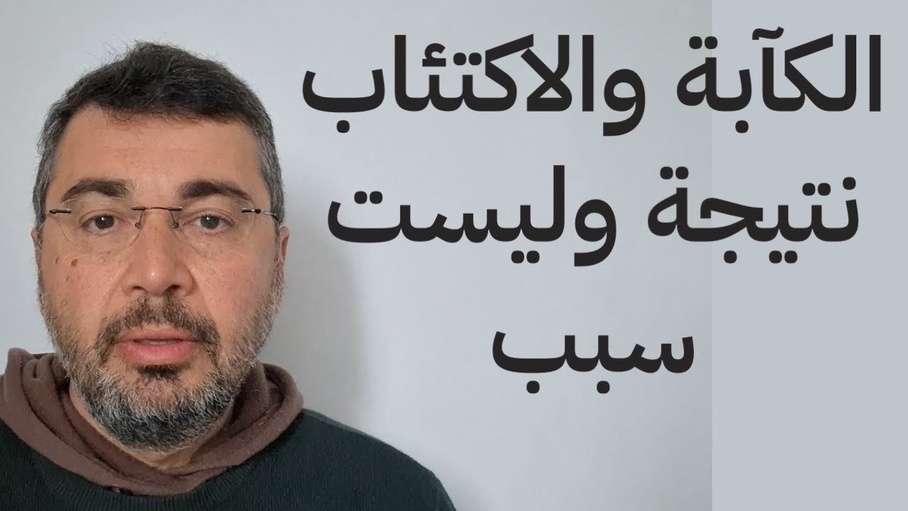 الكآبة والاكتئاب نتيجه وليست سبب. علاج للكآبة والاكتئاب