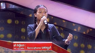 Video thumbnail of "ម៉ា រ៉ាស្ទីណា -Saxophone បាត់ស្នេហ៍(The Blind Audition Week 5 | The Voice Kids Cambodia 2017)"