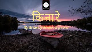Kinare Kinare | Tanusri Chatterjee | Raag Yaman | Venkatesh D C | SUR Productions