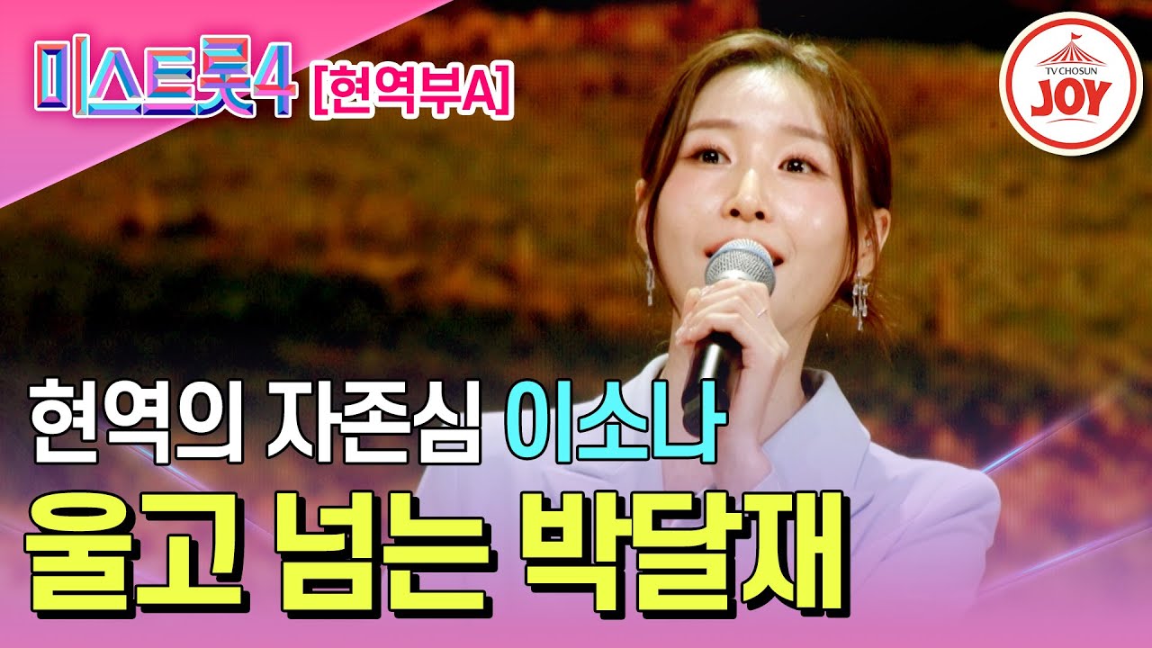 [#미스트롯4/마스터예심] 1절 만에 터졌다?! 소문난 명성 이소나의 무대♬ '울고 넘는 박달재' #TV조선조이 #TVCHOSUNJOY (TV CHOSUN 251225 방송)