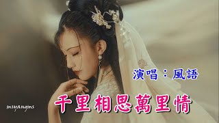 千里相思萬里情　風語（好聽）