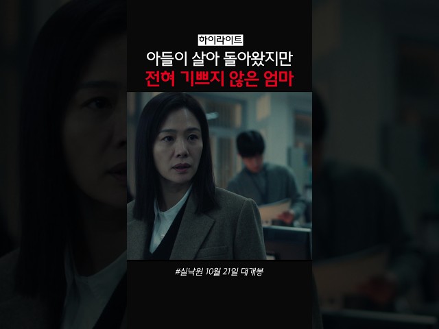 돌아온 친아들을 부인하는 엄마!? #실낙원