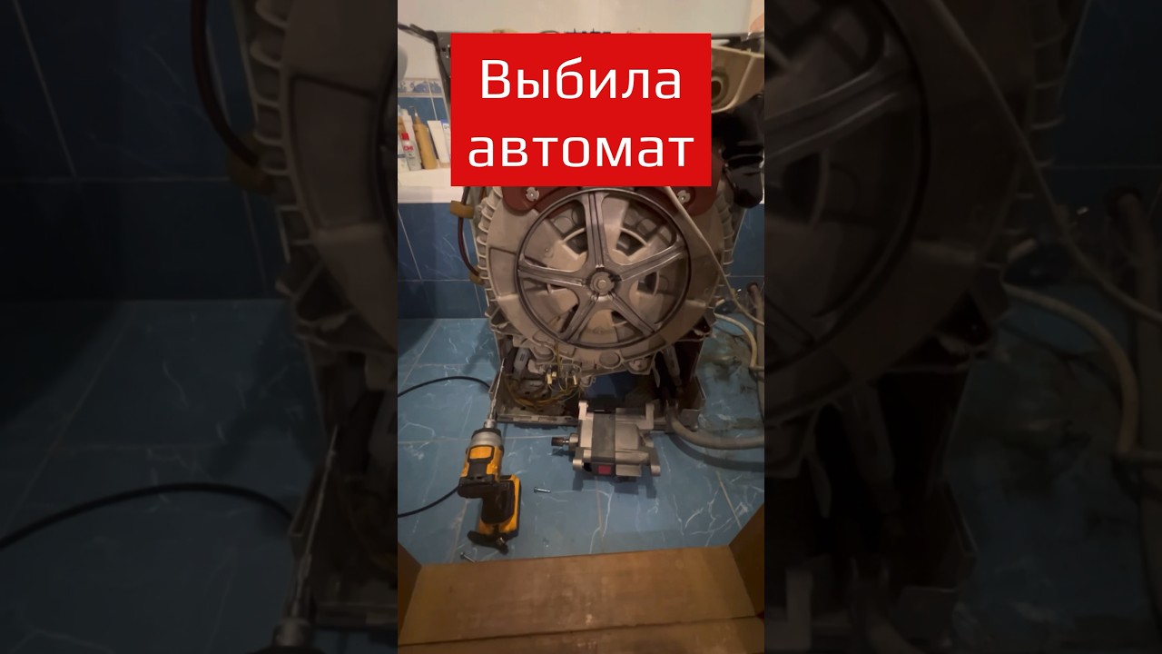 Выбила автомат и жутко воняет горелым . Ремонт стиральной машины ...