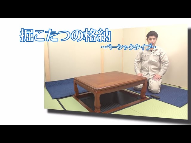 堀りごたつ】掘こたつの格納 ～ベーシックタイプ～ 【2012年5月～2017