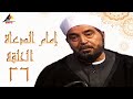 مسلسل امام الدعاة حسن يوسف الحلقة السادسة والعشرون 26 