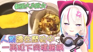 【vtbBBQ】宵夜時間！淋上滿滿醬汁的大阪燒，大代真白再次展現平底鍋料理的翻面絕活？！結果當然是大☆☆【中文字幕】