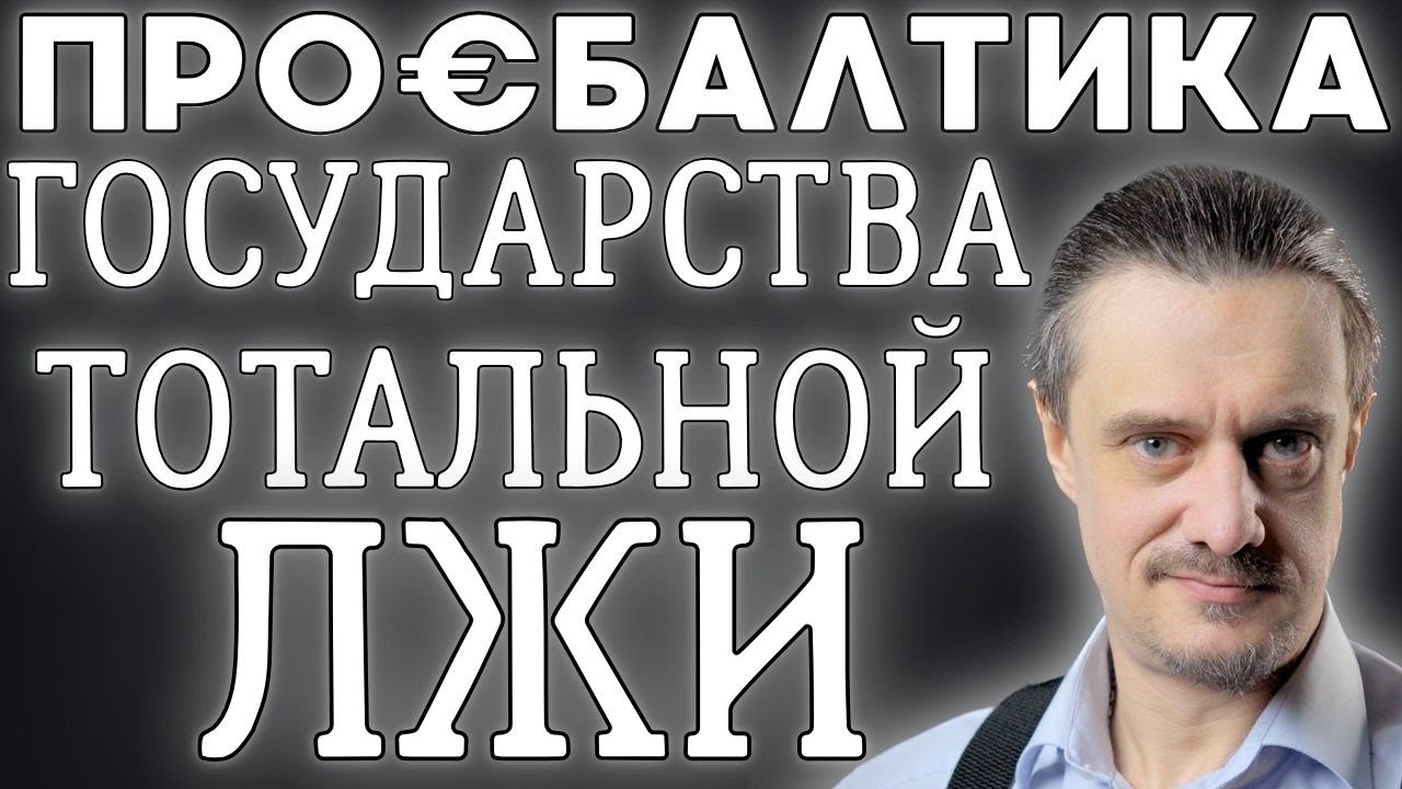 ПРИБАЛТИКА. Государства ЛЖИ