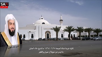 تلاوة خزينة صلاة الجمعة 25 06 1438هـ من سورة ال عمران والفجر القارئ خالد الجليل
