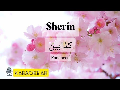 Karaoke Cherine Kadabeen شيرين كذابين