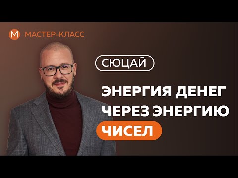 Энергия денег через энергию чисел.