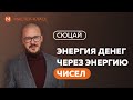 Энергия денег через энергию цифр. СЮЦАЙ