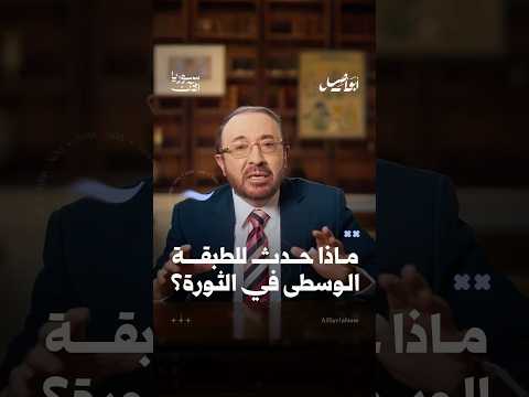 عام 2011 انهارت الطبقة الوسطى بشكل غير متوقع، ما سر هذا الانهيار؟