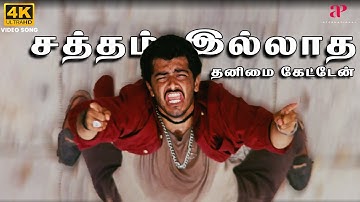 Satham Illatha 4K Video Song | Amarkalam Movie Songs | Ajith Kumar | Shalini | Bharadwaj
