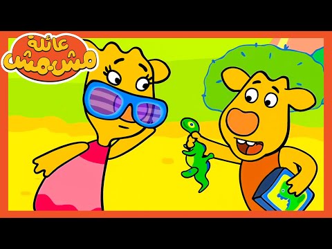 عائلة مشمش بيت لديناصور مسلسل كرتوني بالعربي 