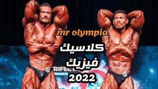 تكسير عظام بين كريس بامستد ضد ريمون المركز الأول و الثاني / MR OLYMPIA 2022