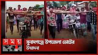 মোটরসাইকেল কাঁধে ভোটের প্রচারণা | Sunamganj Upazila Election | Election Campaign | Somoy TV