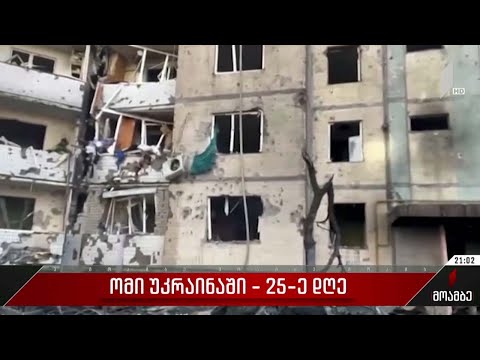 ომი უკრაინაში - 25-ე დღე